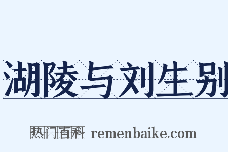 湖陵与刘生别是什么意思的图片